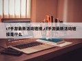 cf手游最新活动链接,cf手游最新活动链接是什么