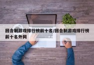 回合制游戏排行榜前十名/回合制游戏排行榜前十名外网
