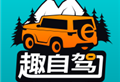 趣自驾：自驾游与户外探险者的必备应用