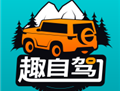趣自驾：自驾游与户外探险者的必备应用