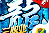 冰雪三职业高爆版传奇手游下载与探索未知世界