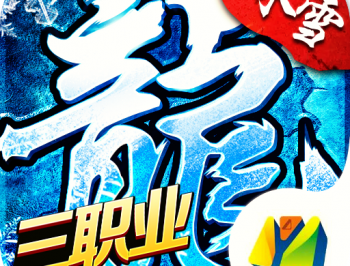 冰雪三职业高爆版传奇手游下载与探索未知世界