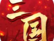 三国连环战九游版下载 - 安卓塔防策略游戏
