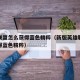 英雄联盟怎么获得蓝色精粹（新版英雄联盟怎么获得蓝色精粹）