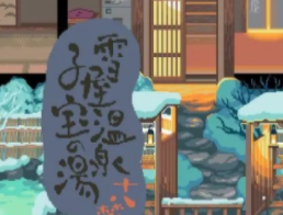 雪屋温泉旅馆官网正版下载：安卓经营养成游戏