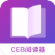 CEB阅读器下载 - 优质电子书阅读体验，多样格式支持个性化阅读