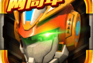 机战王 - 下载未来科技感机甲战斗游戏