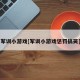 军训小游戏[军训小游戏惩罚搞笑]
