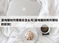 游戏版权代理报价怎么写[游戏版权和代理权的区别]