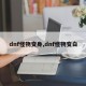 dnf怪物变身,dnf怪物变白