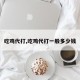 吃鸡代打,吃鸡代打一般多少钱