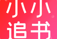 小小追书漫画 - 无限阅读乐趣，小说与漫画的阅读胜地