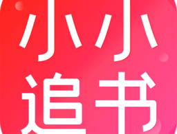 小小追书漫画 - 无限阅读乐趣，小说与漫画的阅读胜地