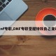 dnf专职,DNF专职觉醒特效自己变动