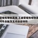 王者荣耀有哪些英雄,王者荣耀有哪些英雄在一起时不会触发互动语音特效
