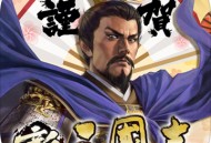 新三国志iOS版下载：策略性极高三国手游