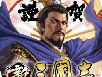 新三国志iOS版下载：策略性极高三国手游