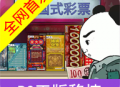中国式彩票模拟器 免广告版下载 - 安卓游戏休闲益智体验