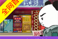 中国式彩票模拟器 免广告版下载 - 安卓游戏休闲益智体验