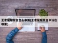 王者荣耀禁言怎么申诉[王者荣耀禁言申诉在哪里]