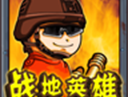 战地英雄游戏下载攻略：安卓策略塔防最新版下载