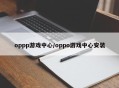 oppp游戏中心/oppo游戏中心安装
