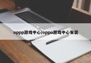 oppp游戏中心/oppo游戏中心安装