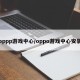 oppp游戏中心/oppo游戏中心安装