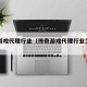 传奇游戏代理行业（传奇游戏代理行业怎么样）
