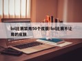 lol比赛禁用50个皮肤!lol比赛不让用的皮肤