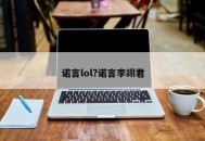 诺言lol?诺言李翊君