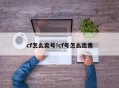 cf怎么卖号!cf号怎么出售