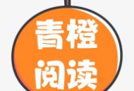 青橙阅读下载：Android小说漫画阅读软件