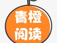 青橙阅读下载：Android小说漫画阅读软件