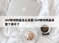 dnf移动物品怎么设置!dnf移动物品设置了用不了