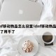 dnf移动物品怎么设置!dnf移动物品设置了用不了