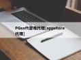 PGsoft游戏代理[appstore 代理]