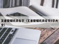 王者荣耀坑货名字（王者荣耀坑货名字5字大全）