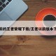 以前的王者荣耀下载/王者以前版本下载