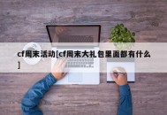 cf周末活动[cf周末大礼包里面都有什么]
