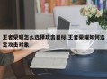 王者荣耀怎么选择攻击目标,王者荣耀如何选定攻击对象