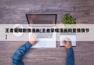 王者荣耀剧情漫画[王者荣耀漫画网爱情情节]