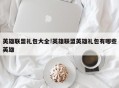 英雄联盟礼包大全!英雄联盟英雄礼包有哪些英雄
