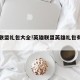 英雄联盟礼包大全!英雄联盟英雄礼包有哪些英雄