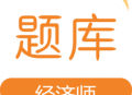 经济师易题库app下载，备考神器助您轻松通过经济师考试
