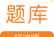 经济师易题库app下载，备考神器助您轻松通过经济师考试