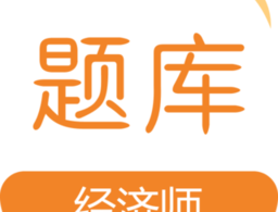 经济师易题库app下载，备考神器助您轻松通过经济师考试