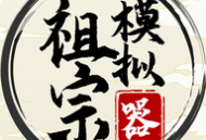 祖宗模拟器 - 古风模拟养成游戏下载