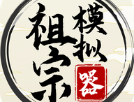 祖宗模拟器 - 古风模拟养成游戏下载
