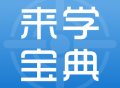 来学宝典：满足多领域职称考试需求的下载平台